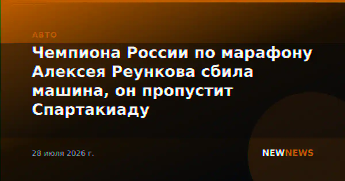 Чемпиона России по марафону Алексея Реункова сбила машина, он пропустит Спартакиаду