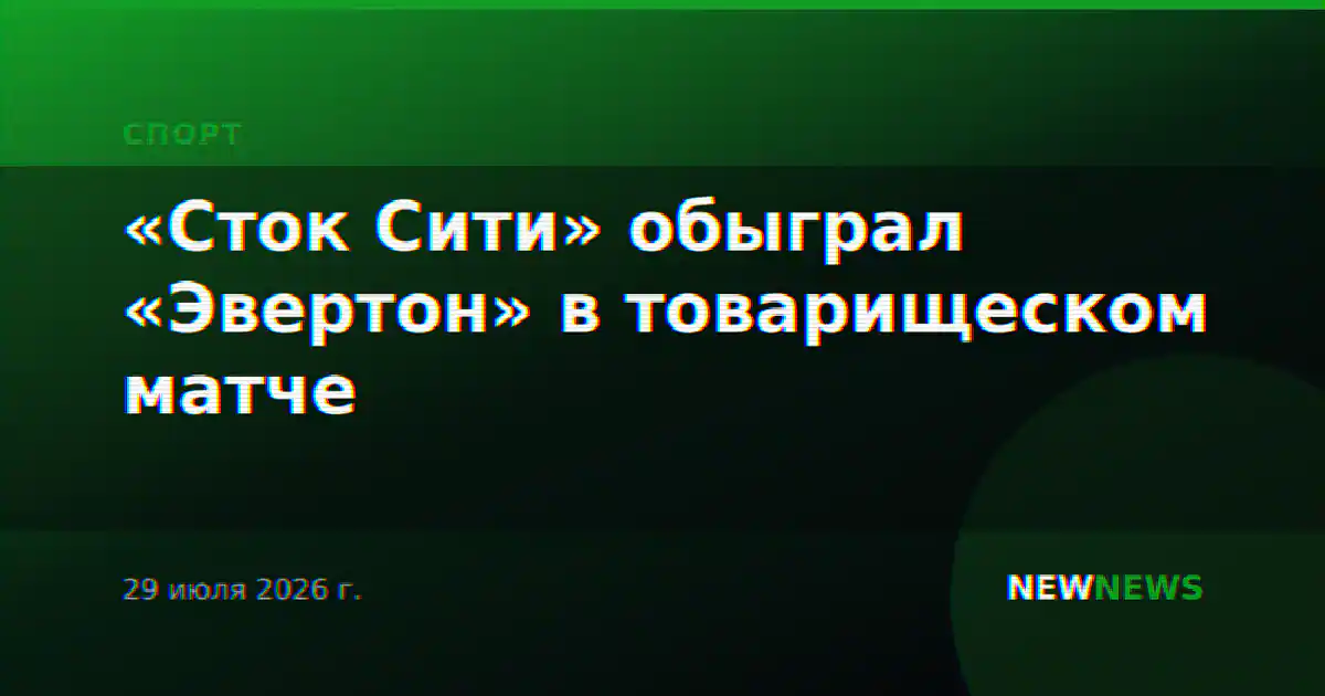 «Сток Сити» обыграл «Эвертон» в товарищеском матче
