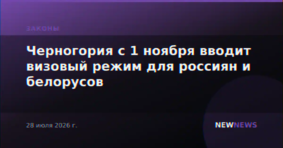 Черногория с 1 ноября вводит визовый режим для россиян и белорусов