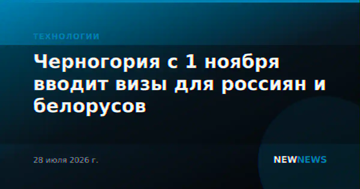Черногория с 1 ноября вводит визы для россиян и белорусов