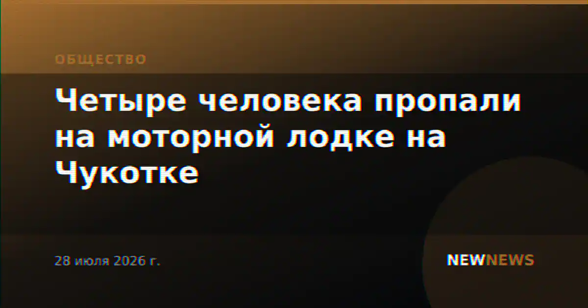 Четыре человека пропали на моторной лодке на Чукотке