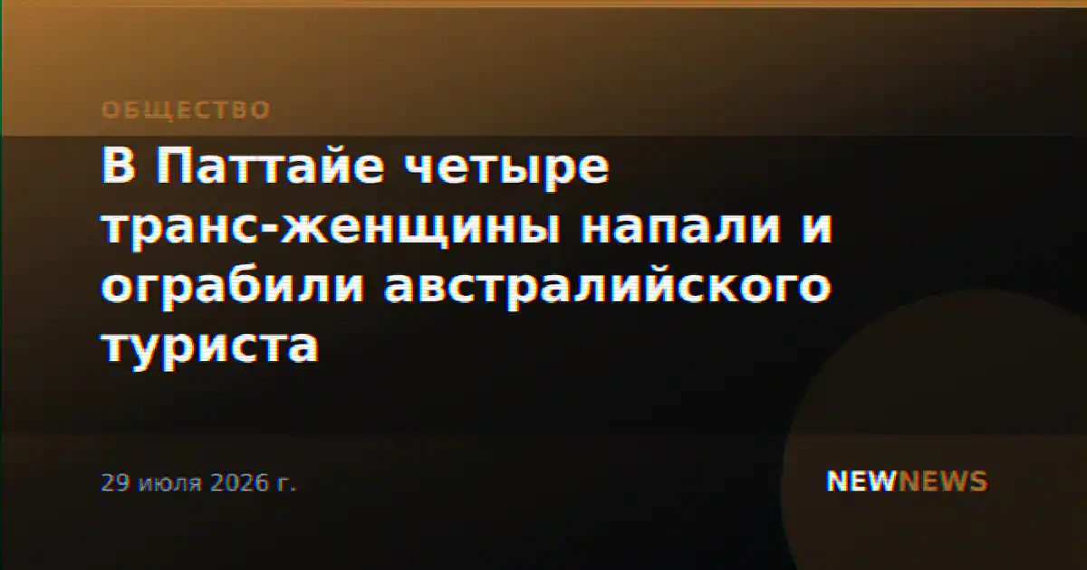 В Паттайе четыре транс-женщины напали и ограбили австралийского туриста