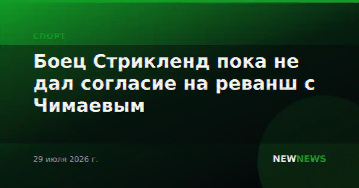 Боец Стрикленд пока не дал согласие на реванш с Чимаевым