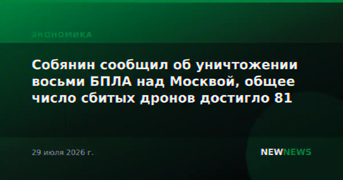 Собянин сообщил об уничтожении восьми БПЛА над Москвой, общее число сбитых дронов достигло 81