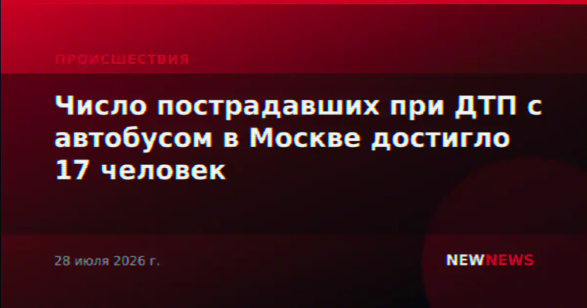 Число пострадавших при ДТП с автобусом в Москве достигло 17 человек