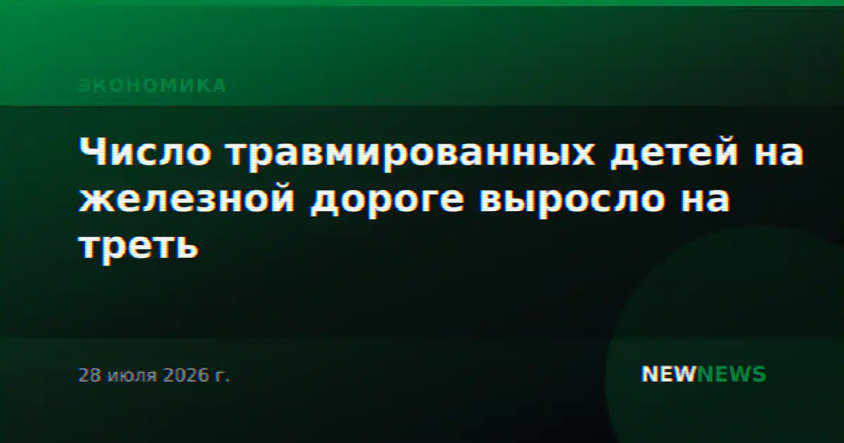 Число травмированных детей на железной дороге выросло на треть