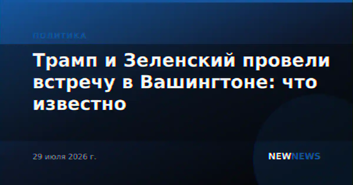 Трамп и Зеленский провели встречу в Вашингтоне: что известно