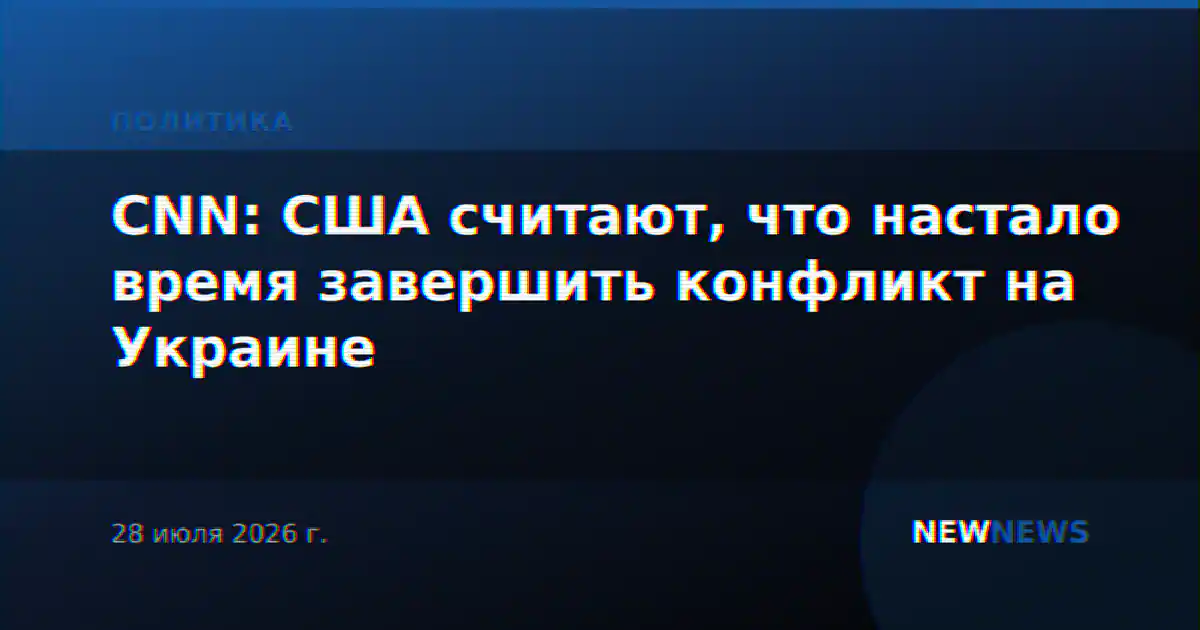 CNN: США считают, что настало время завершить конфликт на Украине