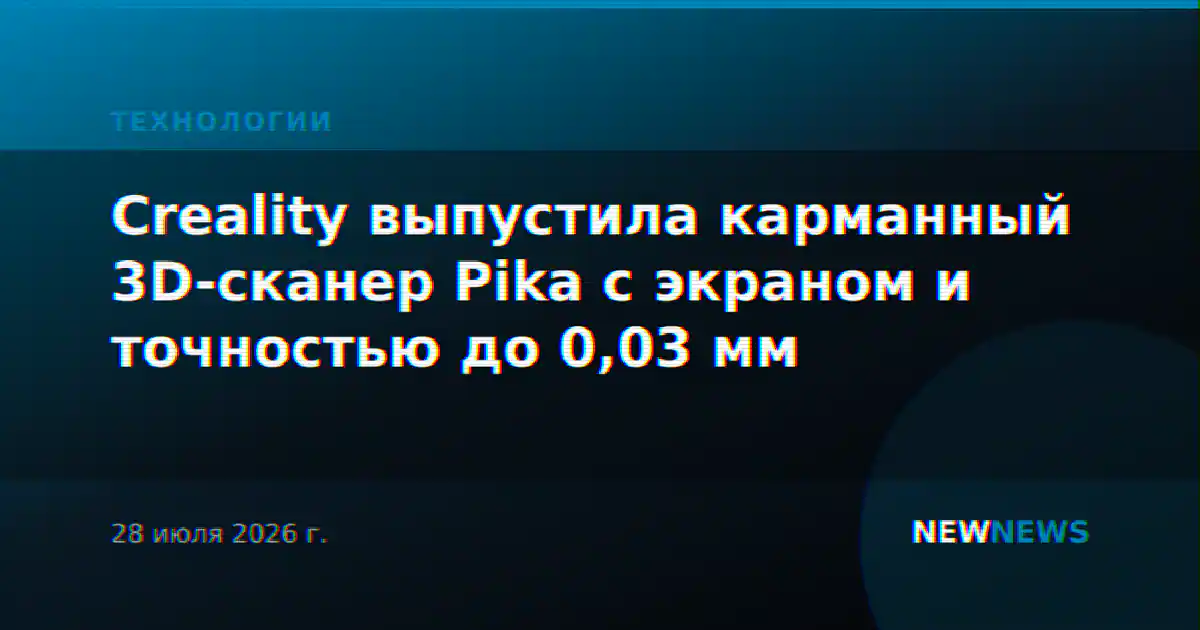 Creality выпустила карманный 3D-сканер Pika с экраном и точностью до 0,03 мм