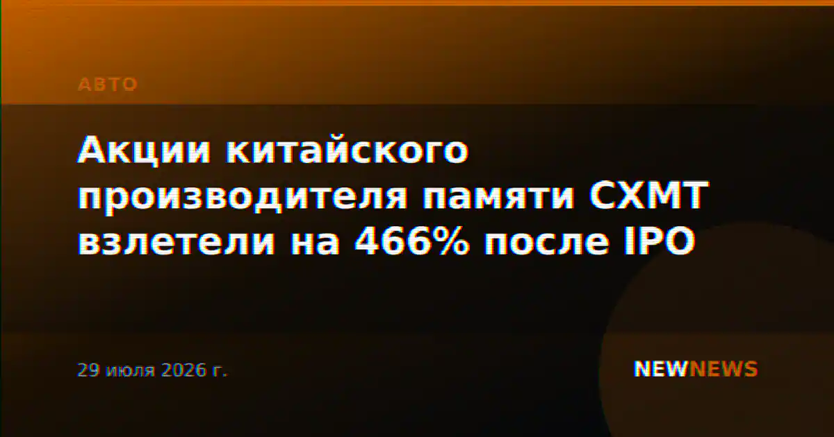 Акции китайского производителя памяти CXMT взлетели на 466% после IPO