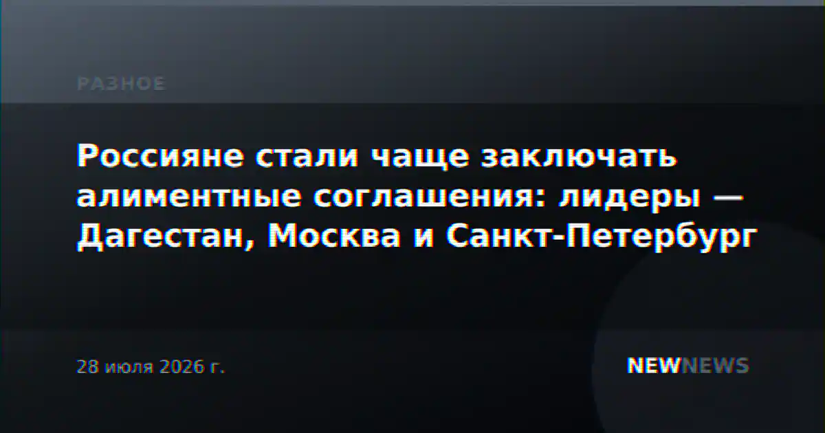 Россияне стали чаще заключать алиментные соглашения: лидеры — Дагестан, Москва и Санкт-Петербург