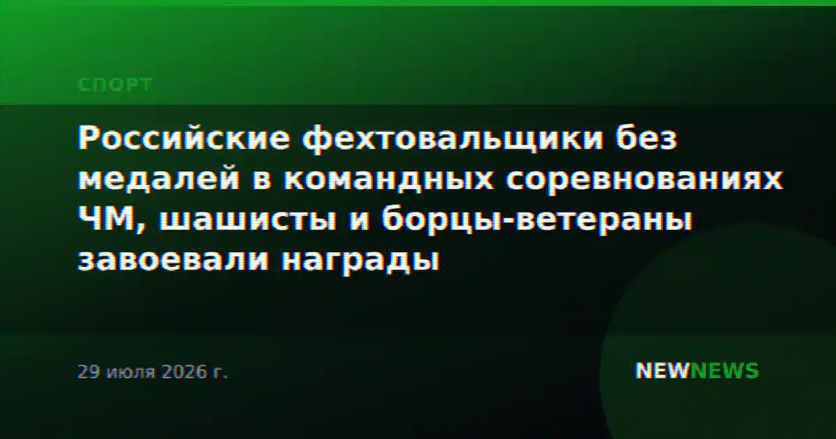 Российские фехтовальщики без медалей в командных соревнованиях ЧМ, шашисты и борцы-ветераны завоевали награды