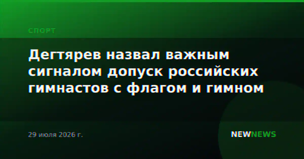 Дегтярев назвал важным сигналом допуск российских гимнастов с флагом и гимном