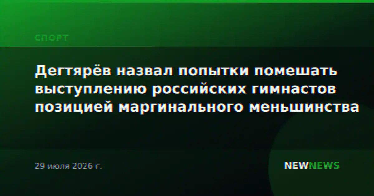Дегтярёв назвал попытки помешать выступлению российских гимнастов позицией маргинального меньшинства