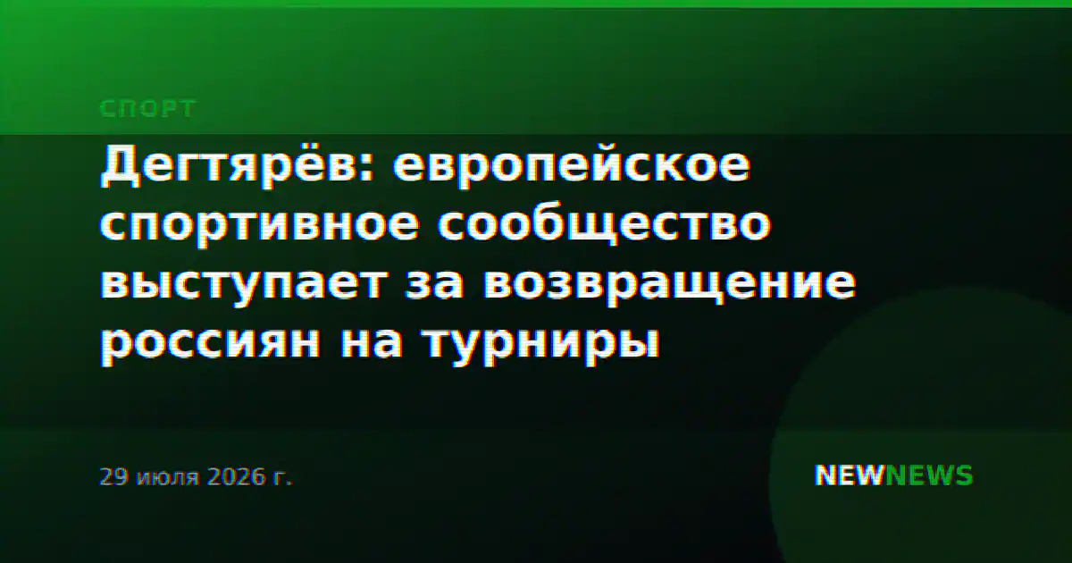 Дегтярёв: европейское спортивное сообщество выступает за возвращение россиян на турниры