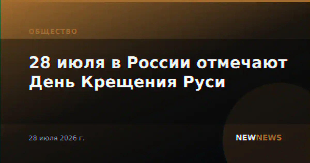28 июля в России отмечают День Крещения Руси