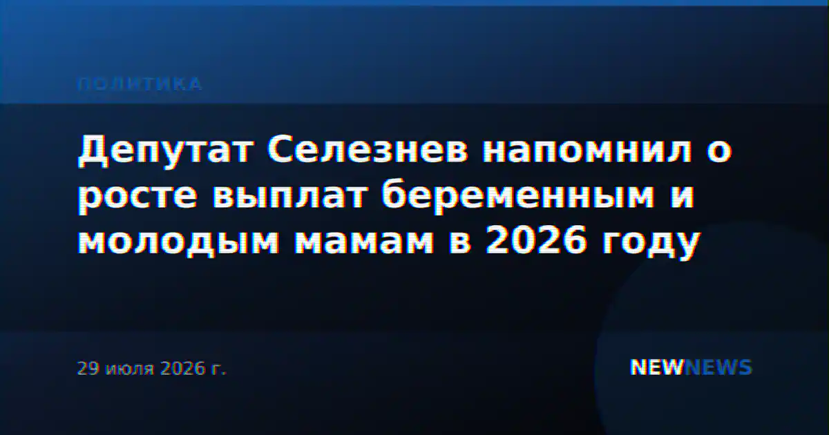Депутат Селезнев напомнил о росте выплат беременным и молодым мамам в 2026 году