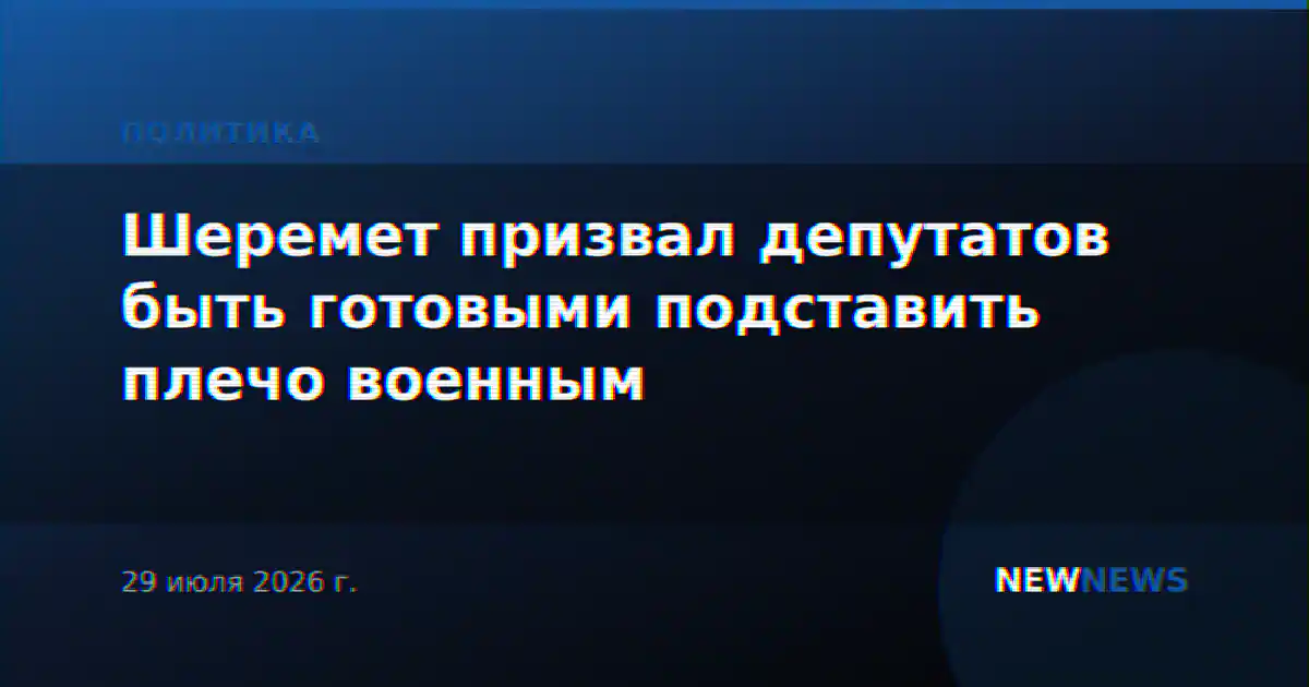 Шеремет призвал депутатов быть готовыми подставить плечо военным