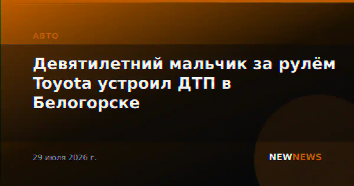 Девятилетний мальчик за рулём Toyota устроил ДТП в Белогорске