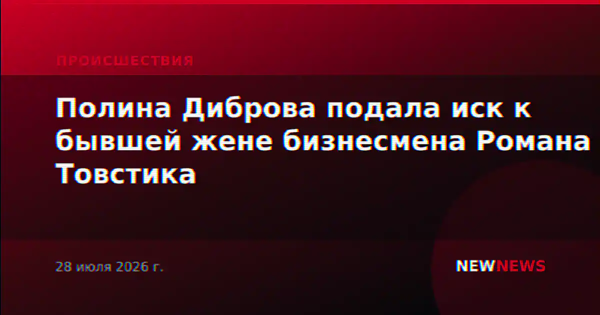 Полина Диброва подала иск к бывшей жене бизнесмена Романа Товстика