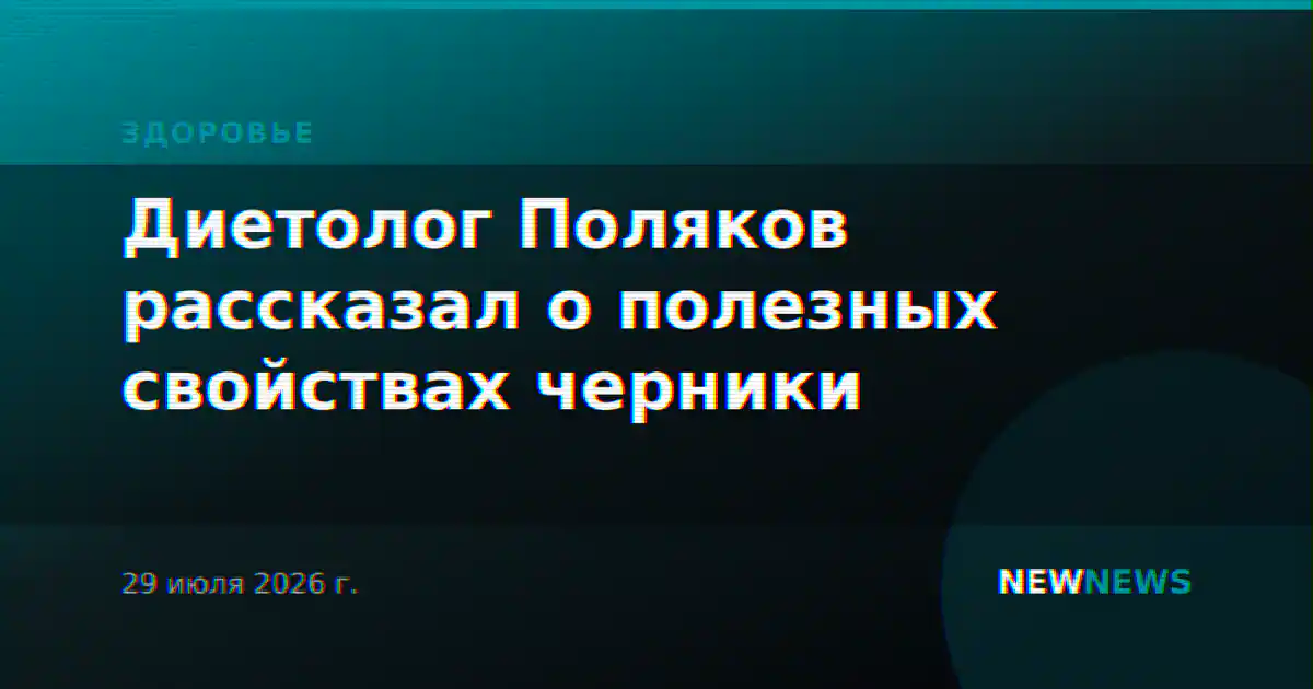 Диетолог Поляков рассказал о полезных свойствах черники
