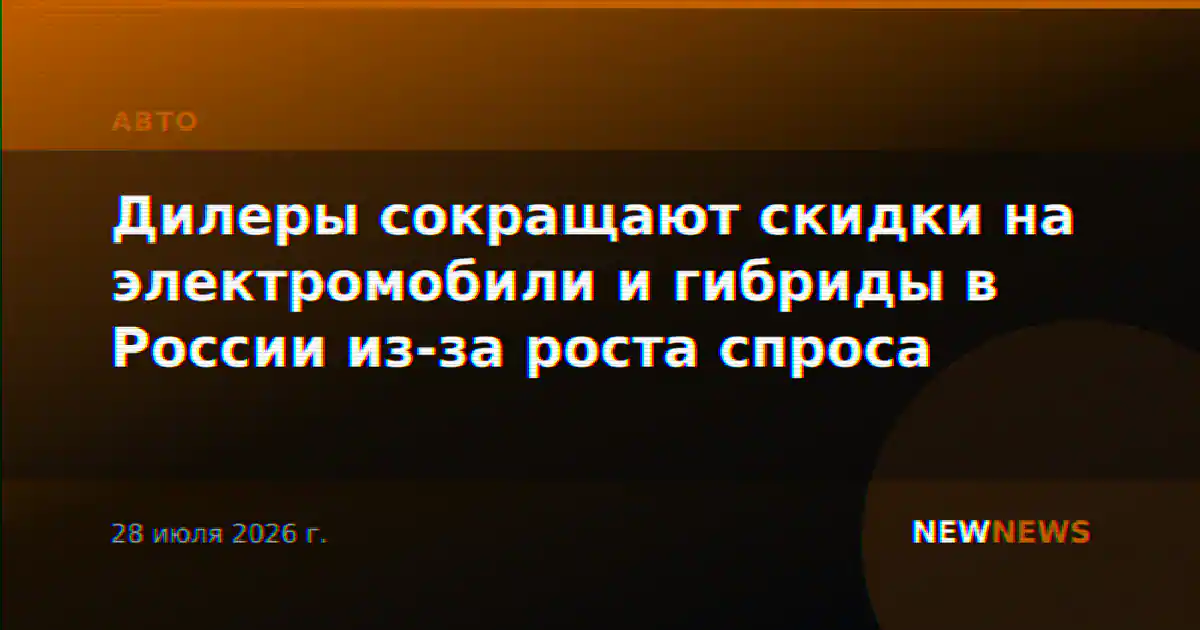Дилеры сокращают скидки на электромобили и гибриды в России из-за роста спроса