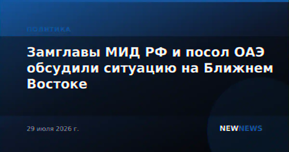 Замглавы МИД РФ и посол ОАЭ обсудили ситуацию на Ближнем Востоке