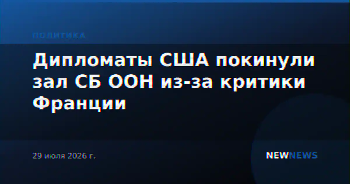 Дипломаты США покинули зал СБ ООН из-за критики Франции