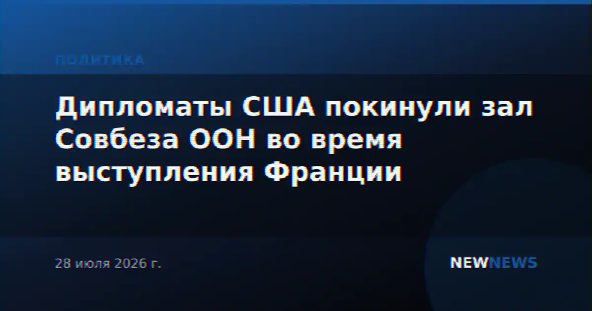 Дипломаты США покинули зал Совбеза ООН во время выступления Франции
