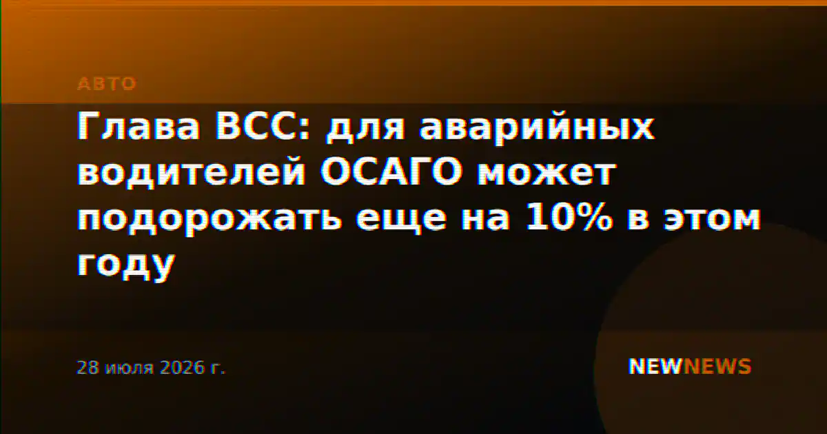 Глава ВСС: для аварийных водителей ОСАГО может подорожать еще на 10% в этом году