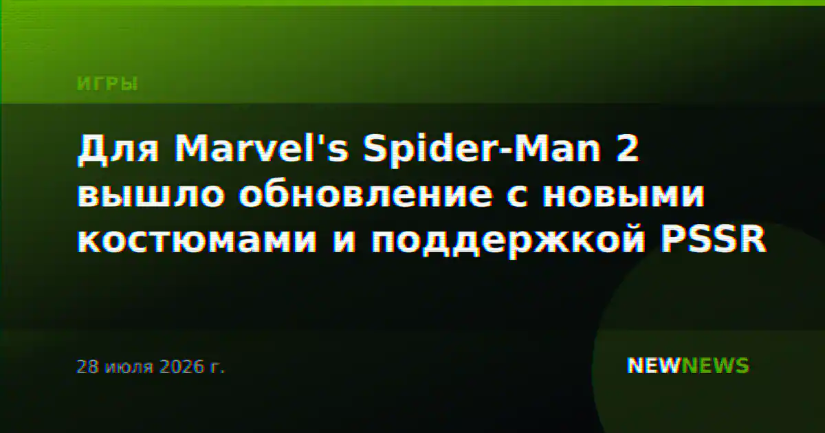 Для Marvel's Spider-Man 2 вышло обновление с новыми костюмами и поддержкой PSSR