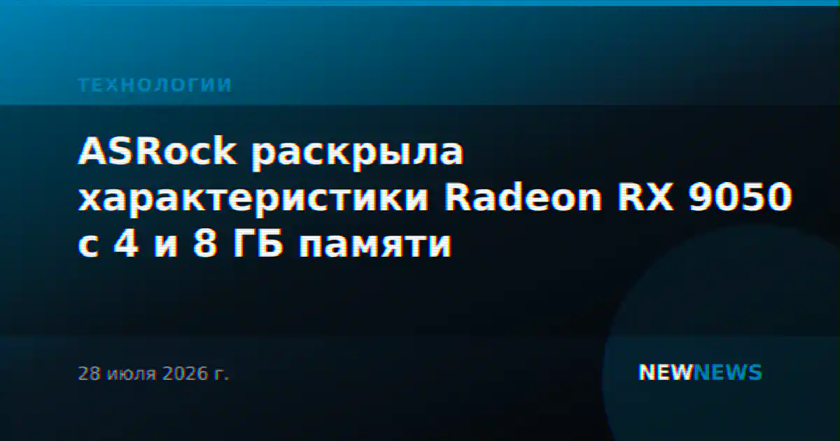ASRock раскрыла характеристики Radeon RX 9050 с 4 и 8 ГБ памяти