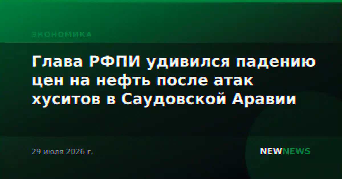 Глава РФПИ удивился падению цен на нефть после атак хуситов в Саудовской Аравии
