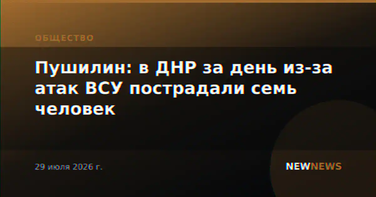 Пушилин: в ДНР за день из-за атак ВСУ пострадали семь человек