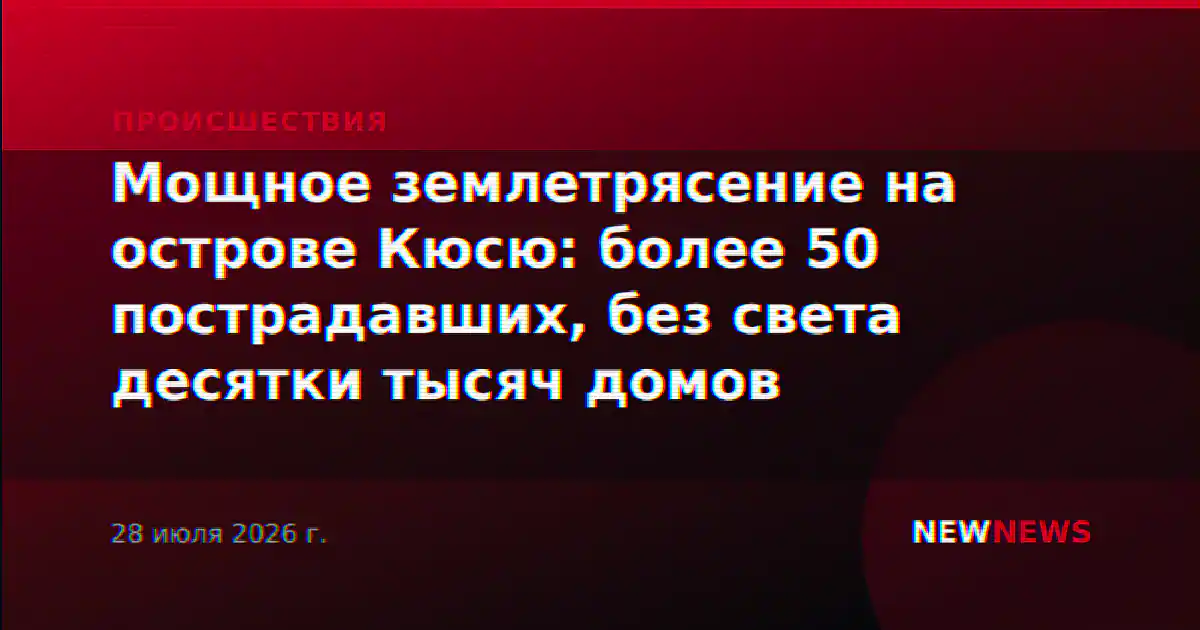 Мощное землетрясение на острове Кюсю: более 50 пострадавших, без света десятки тысяч домов