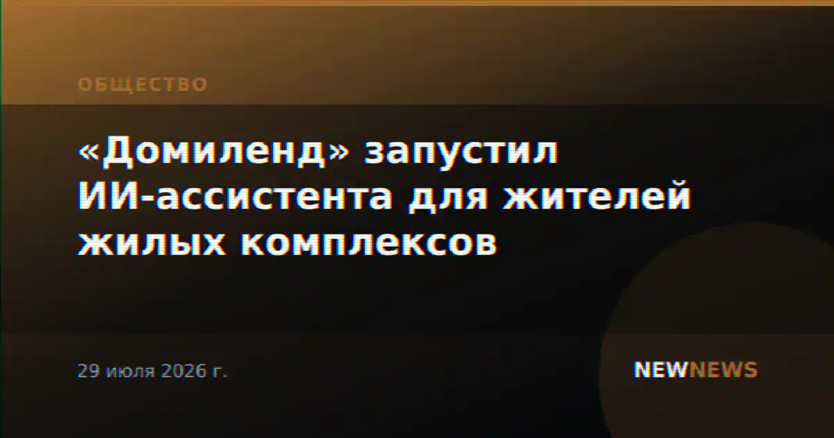 «Домиленд» запустил ИИ-ассистента для жителей жилых комплексов