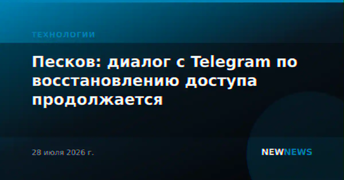 Песков: диалог с Telegram по восстановлению доступа продолжается