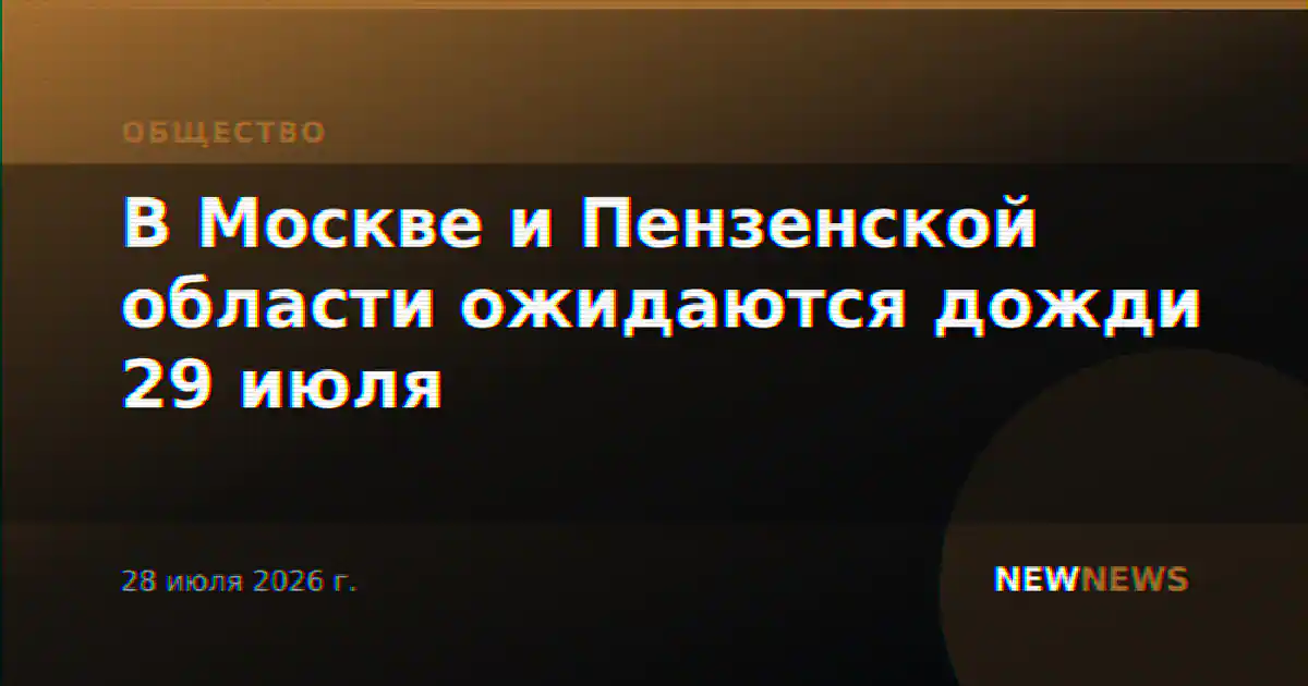 В Москве и Пензенской области ожидаются дожди 29 июля