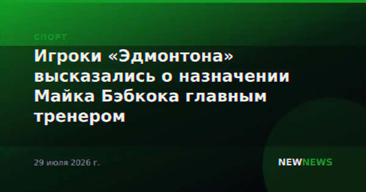 Игроки «Эдмонтона» высказались о назначении Майка Бэбкока главным тренером