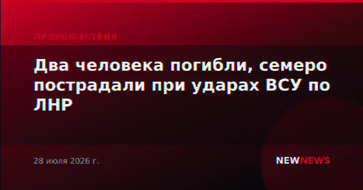 Два человека погибли, семеро пострадали при ударах ВСУ по ЛНР