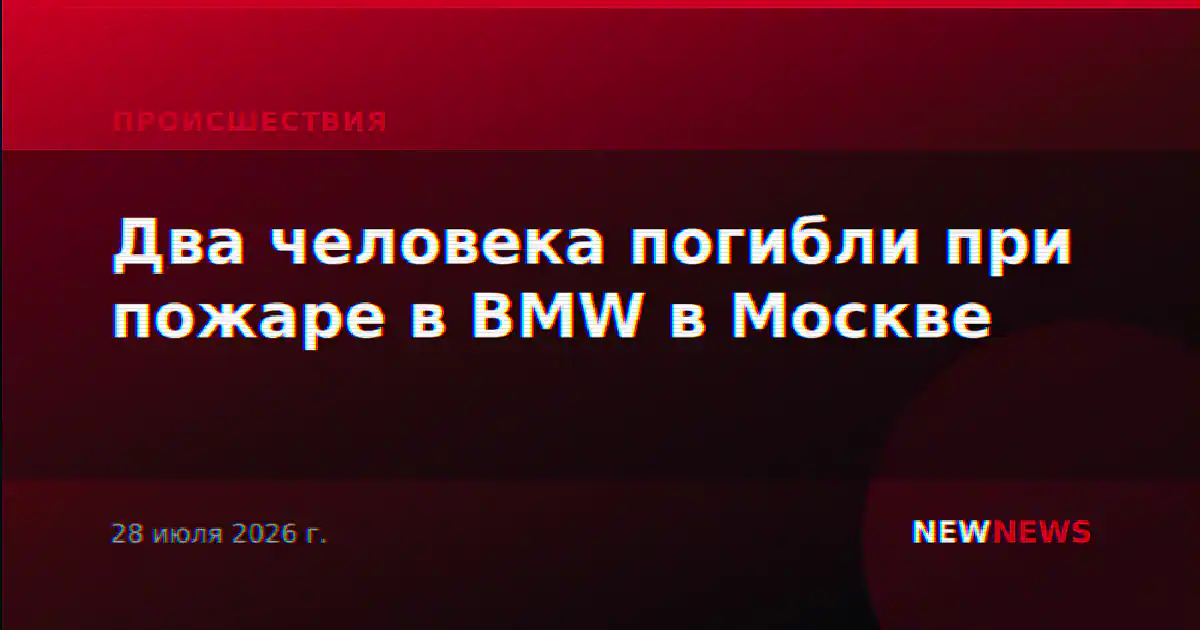 Два человека погибли при пожаре в BMW в Москве