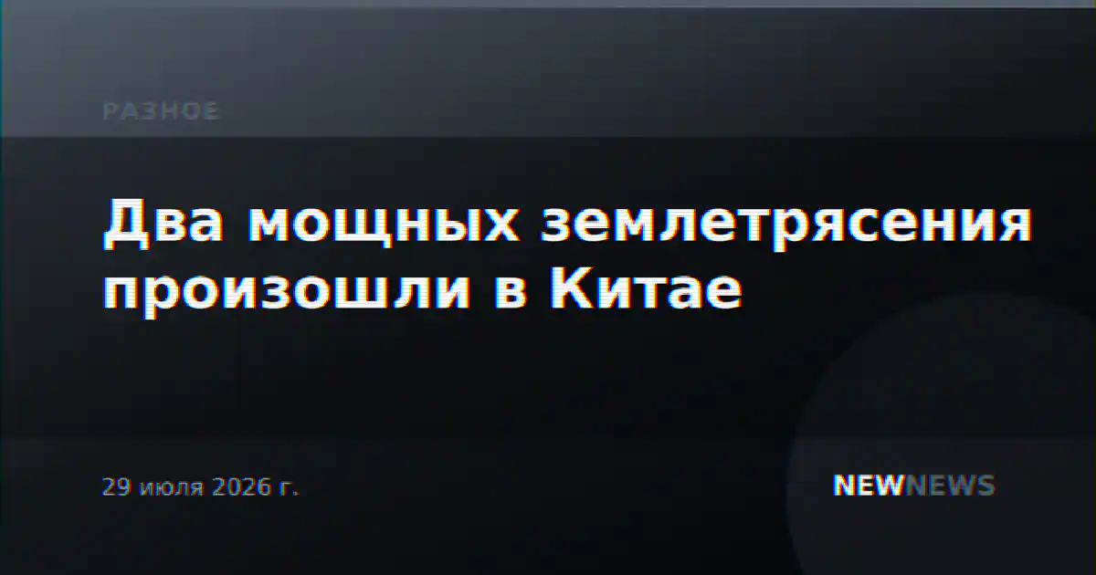 Два мощных землетрясения произошли в Китае
