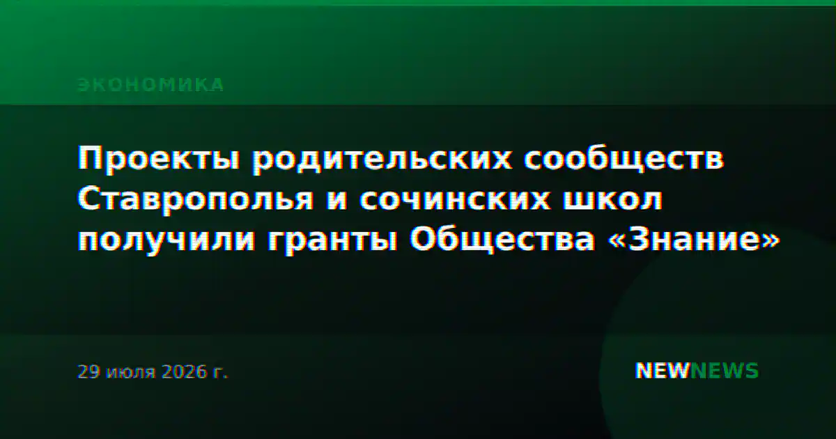 Проекты родительских сообществ Ставрополья и сочинских школ получили гранты Общества «Знание»