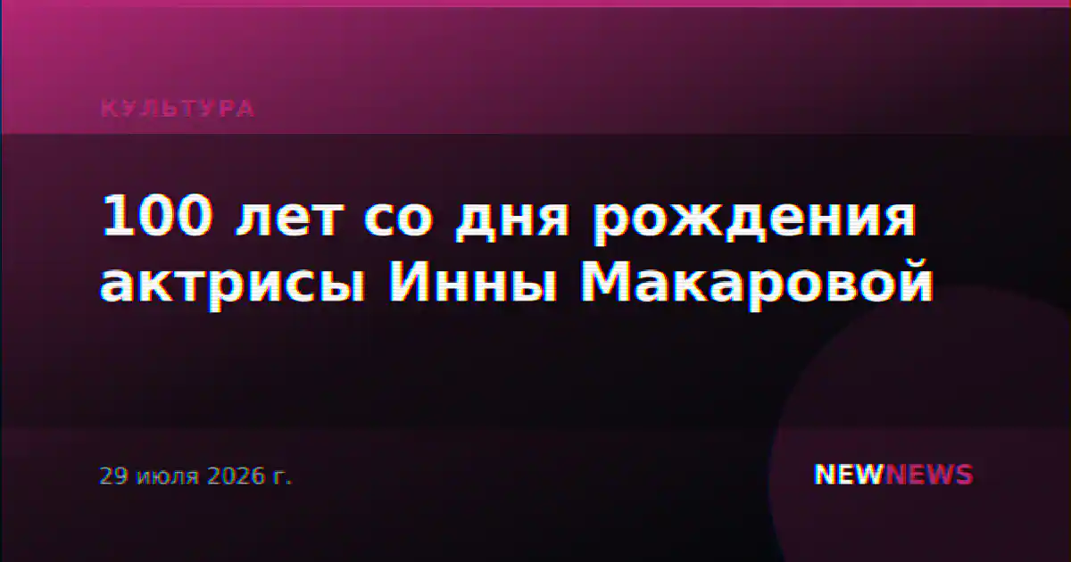 100 лет со дня рождения актрисы Инны Макаровой
