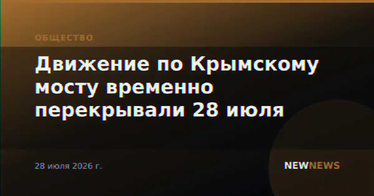 Движение по Крымскому мосту временно перекрывали 28 июля