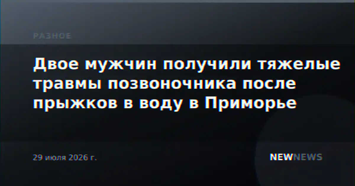 Двое мужчин получили тяжелые травмы позвоночника после прыжков в воду в Приморье