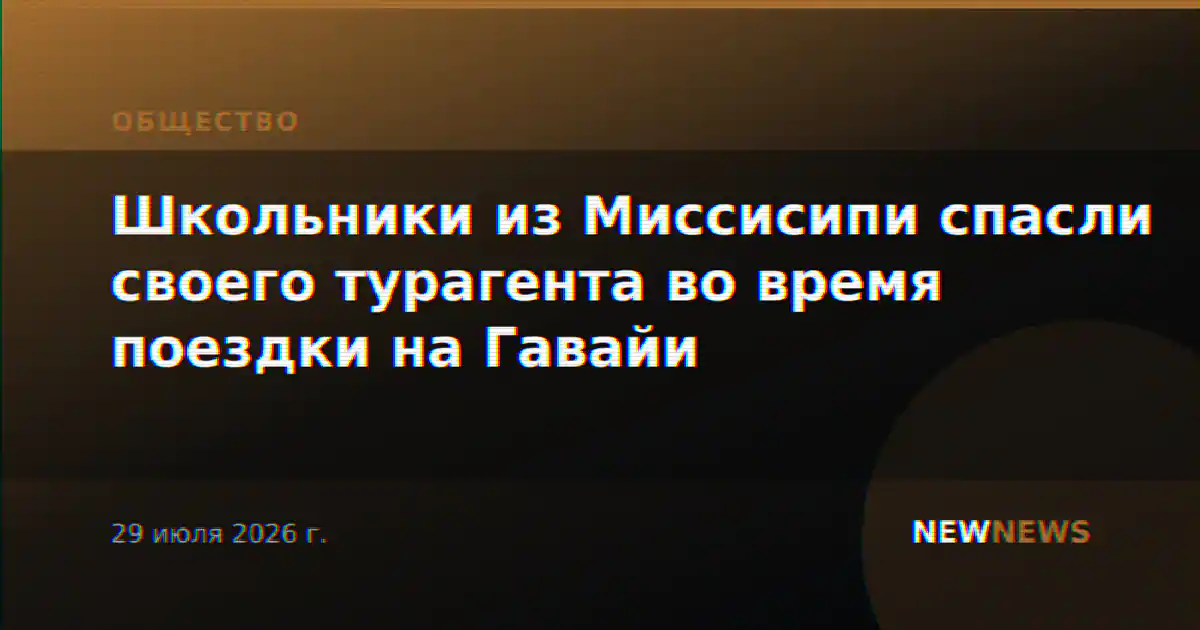 Школьники из Миссисипи спасли своего турагента во время поездки на Гавайи