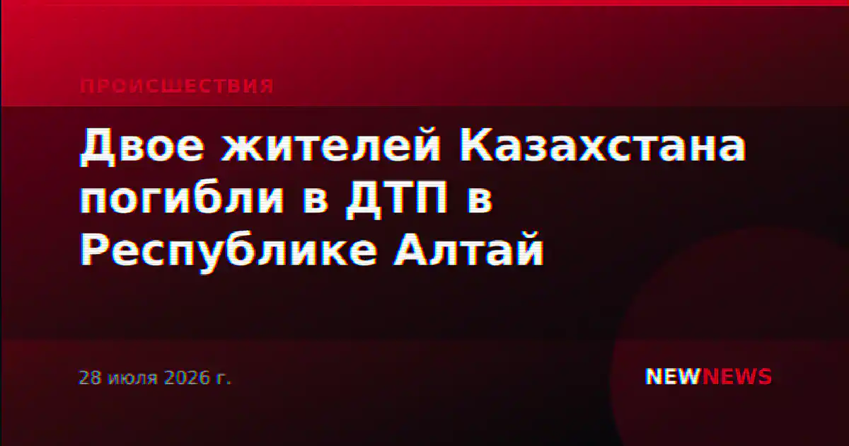 Двое жителей Казахстана погибли в ДТП в Республике Алтай