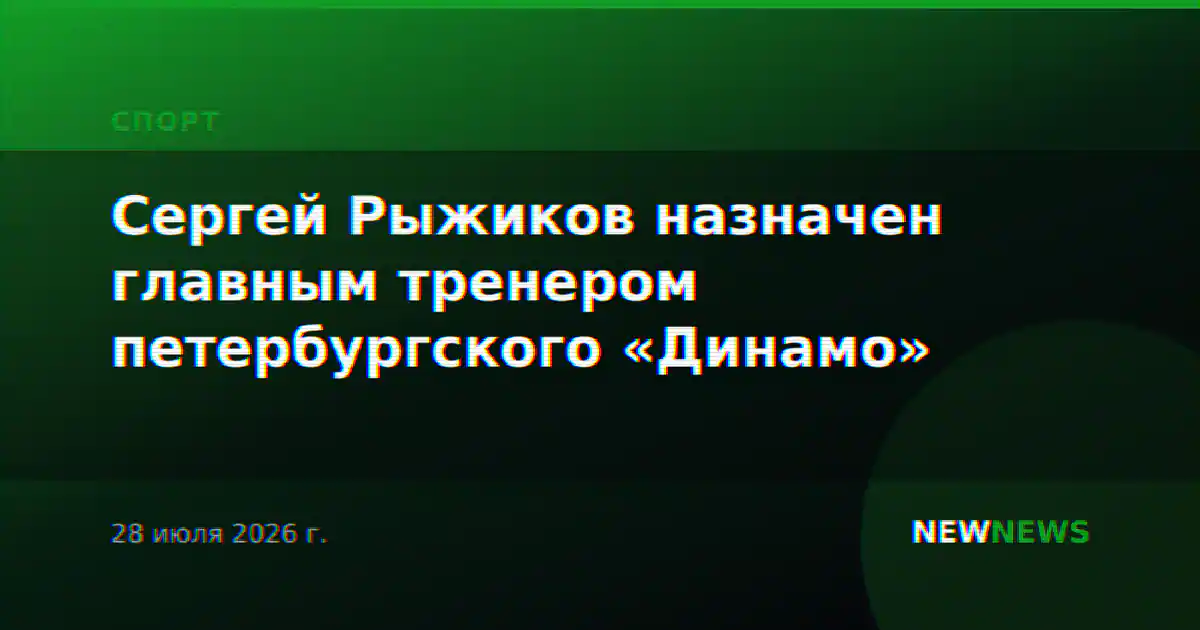 Сергей Рыжиков назначен главным тренером петербургского «Динамо»
