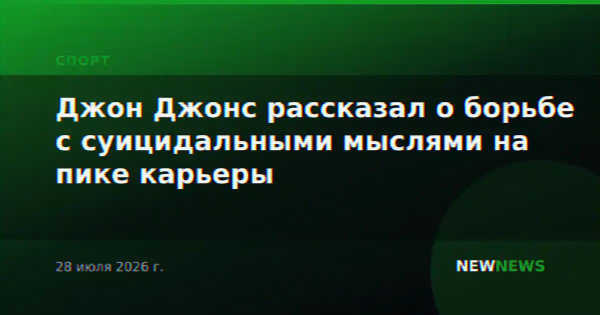 Джон Джонс рассказал о борьбе с суицидальными мыслями на пике карьеры